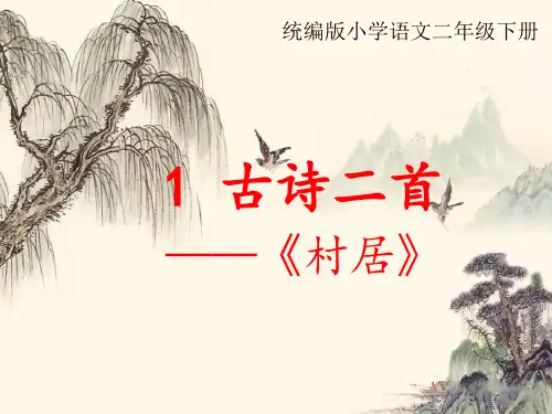 二年级下册实用PPT 《古诗两首》 部编PPT