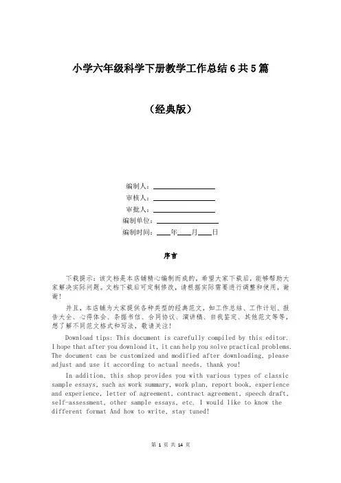 小学六年级科学下册教学工作总结6共5篇