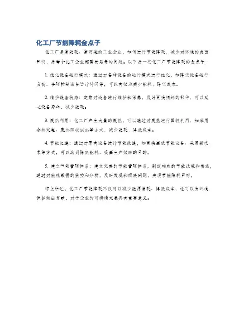 化工厂节能降耗金点子
