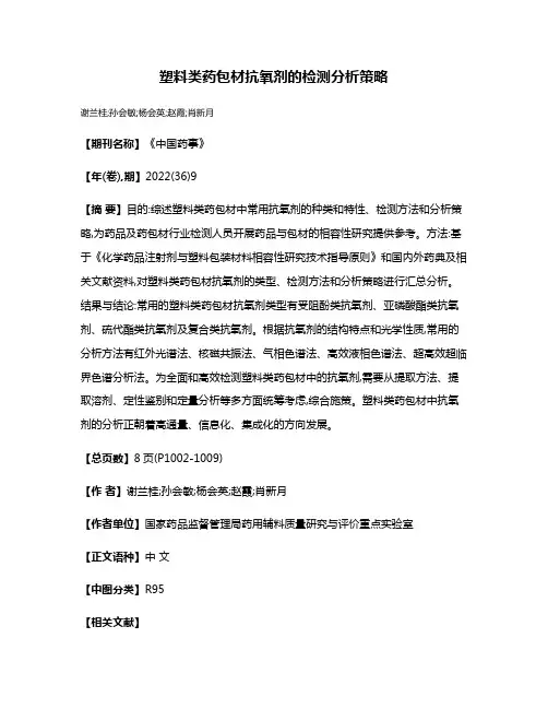 塑料类药包材抗氧剂的检测分析策略