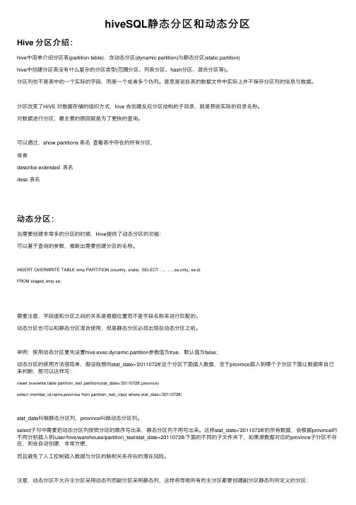 hiveSQL静态分区和动态分区
