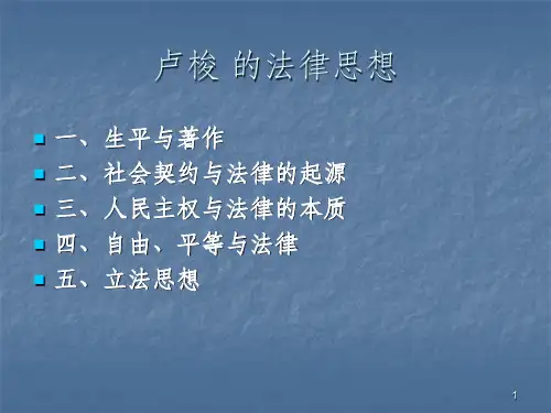 卢梭 的法律思想