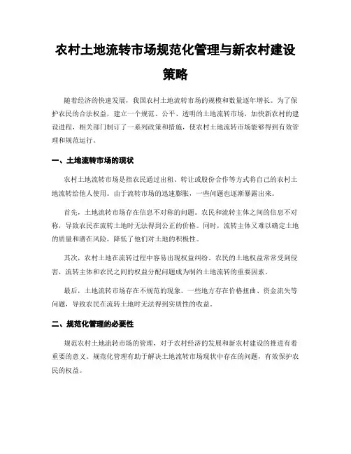 农村土地流转市场规范化管理与新农村建设策略