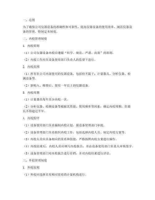 公司仪器内校外校管理制度