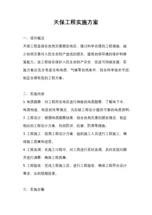 天保工程实施方案