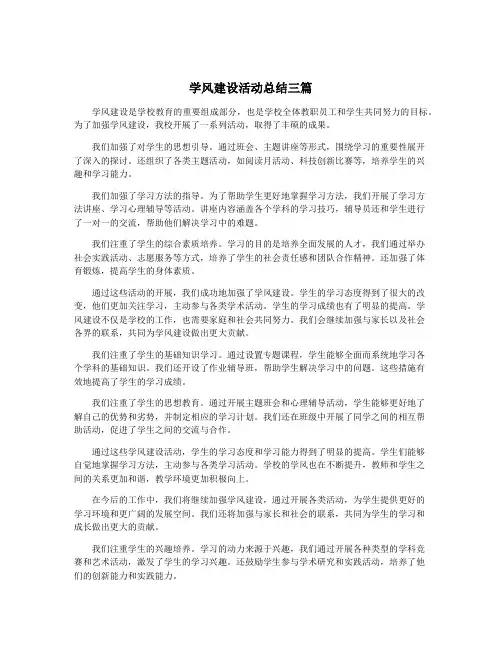 学风建设活动总结三篇