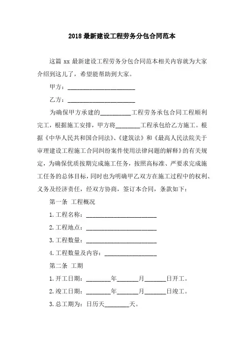 2018最新建设工程劳务分包合同范本