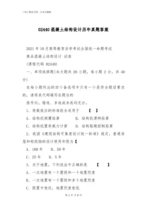 02440混凝土结构设计历年真题答案