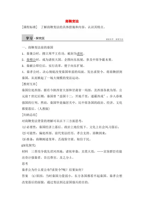 七年级历史上册第8课商鞅变法与秦国的崛起教学案川教版