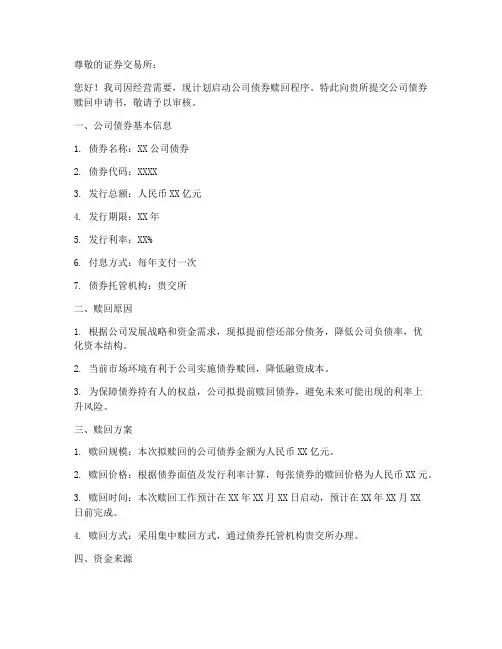 公司券赎回申请书模板