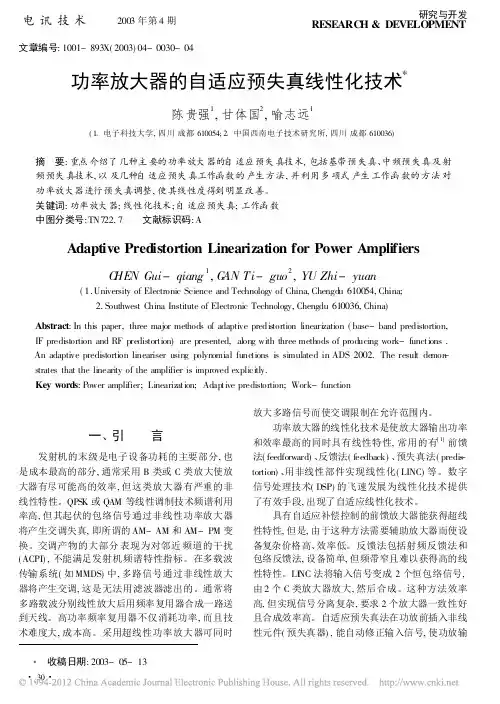 功率放大器的自适应预失真线性化技术_陈贵强