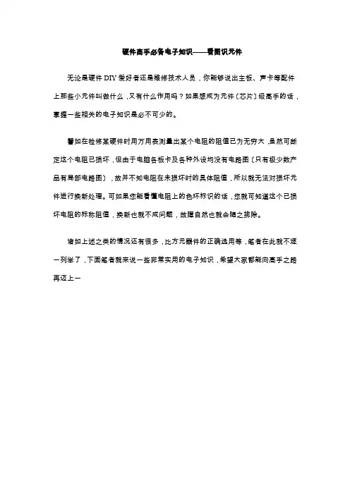 教你认识电子元件(有图)