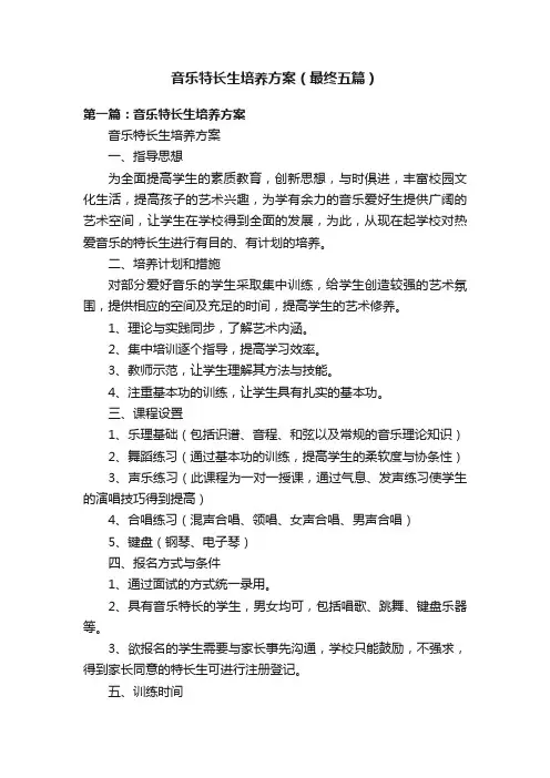 音乐特长生培养方案（最终五篇）