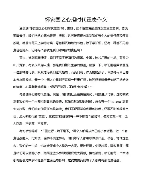 怀家国之心担时代重责作文