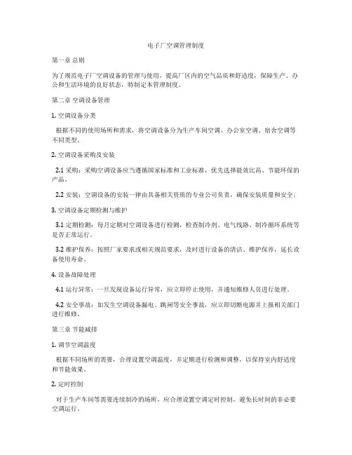 电子厂空调管理制度