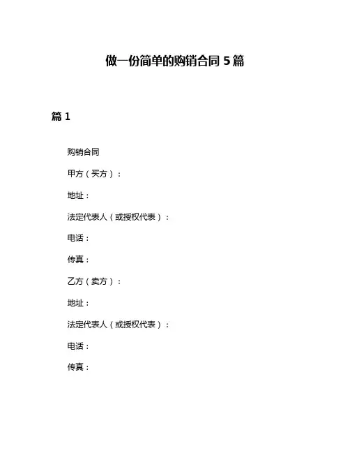 做一份简单的购销合同5篇
