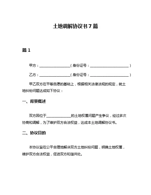 土地调解协议书7篇