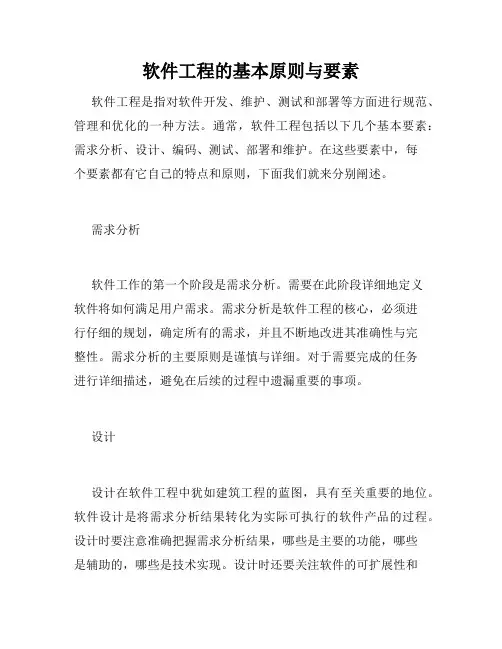 软件工程的基本原则与要素