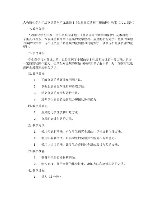 人教版化学九年级下册第八单元课题3《金属资源的利用和保护》教案(共1课时)