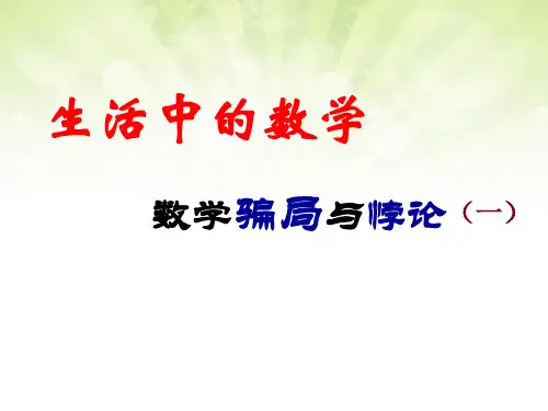 生活中的数学 骗局与悖论