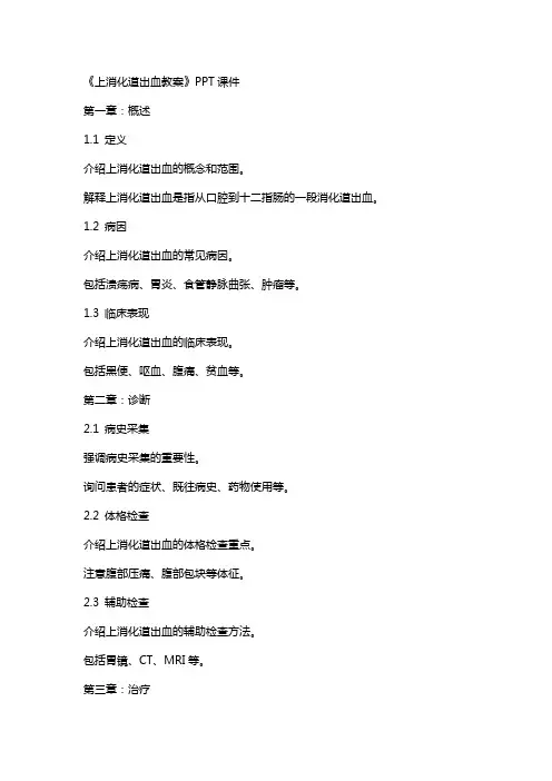 《上消化道出血教案》课件2