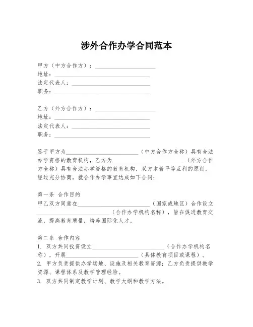 涉外合作办学合同范本