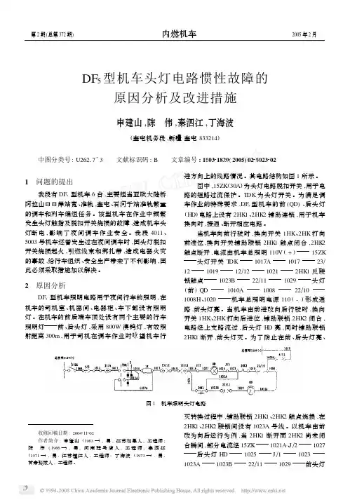 DF_5型机车头灯电路惯性故障的原因分析及改进措施