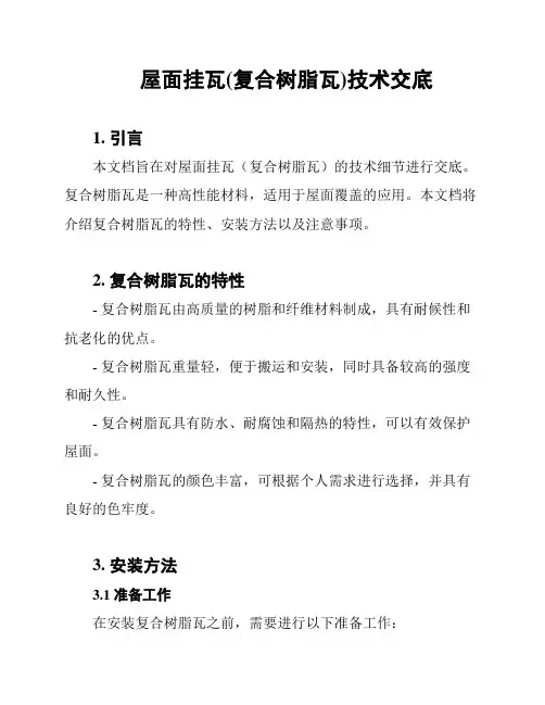屋面挂瓦(复合树脂瓦)技术交底