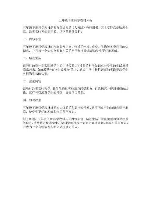 五年级下册科学教材分析