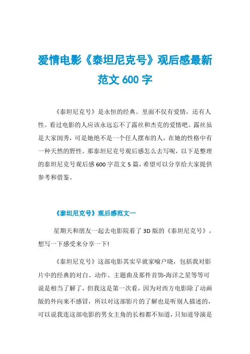 爱情电影《泰坦尼克号》观后感最新范文600字