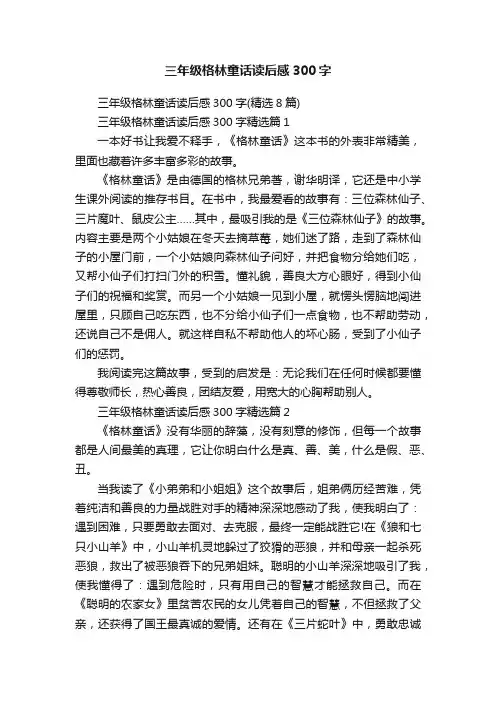 三年级格林童话读后感300字