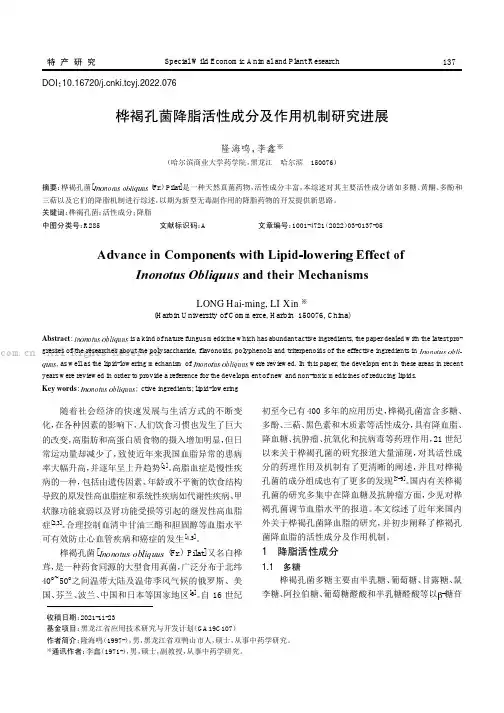 桦褐孔菌降脂活性成分及作用机制研究进展