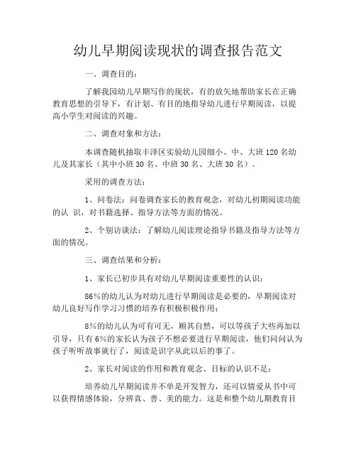 幼儿早期阅读现状的调查报告范文