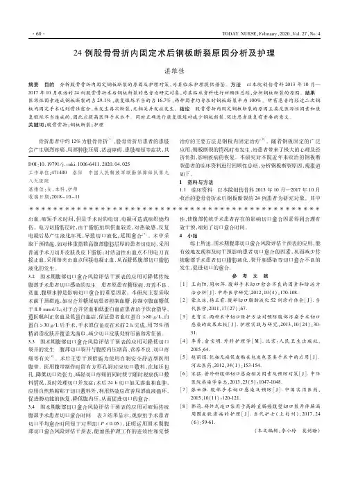 24例股骨骨折内固定术后钢板断裂原因分析及护理