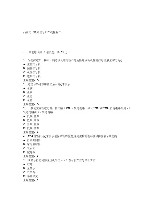 15春西南交《铁路信号》在线作业二 答案