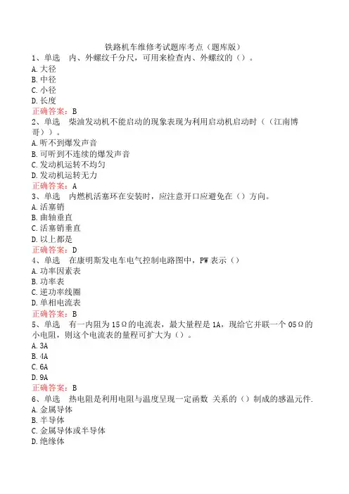 铁路机车维修考试题库考点(题库版)