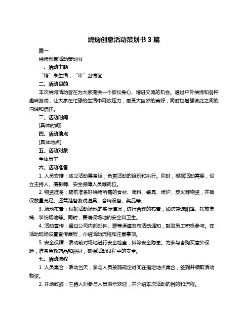 烧烤创意活动策划书3篇