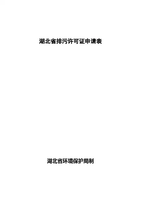 湖北省排污许可证申请表