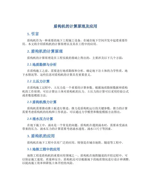 盾构机的计算原理及应用