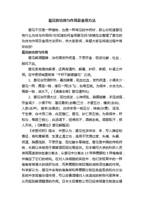 葛花的功效与作用及食用方法
