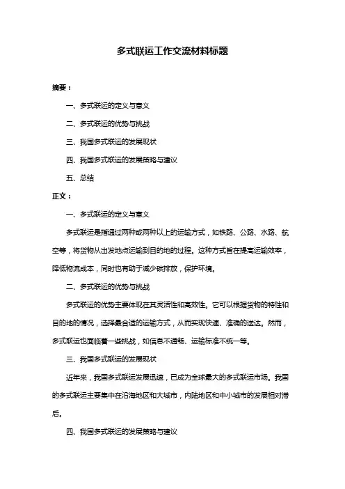 多式联运工作交流材料标题