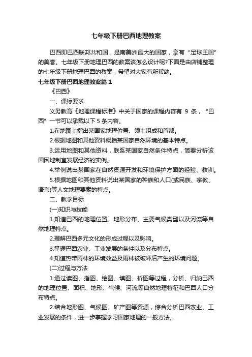 七年级下册巴西地理教案