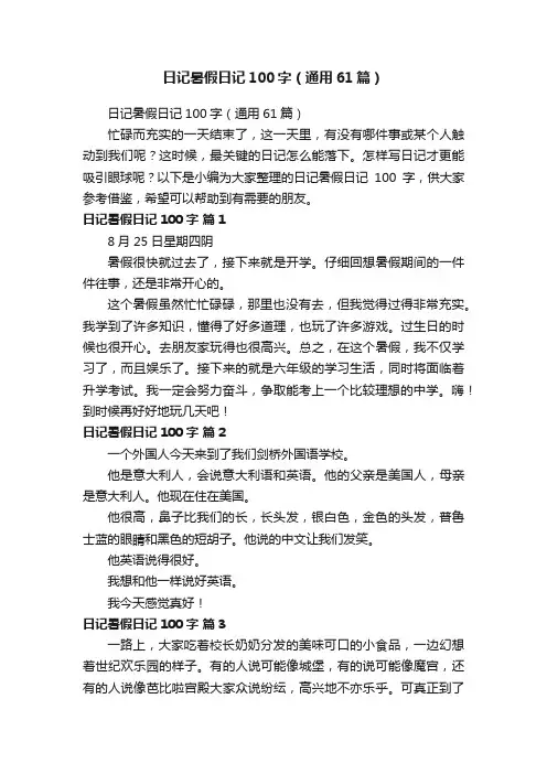日记暑假日记100字（通用61篇）