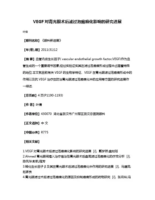 VEGF对青光眼术后滤过泡瘢痕化影响的研究进展