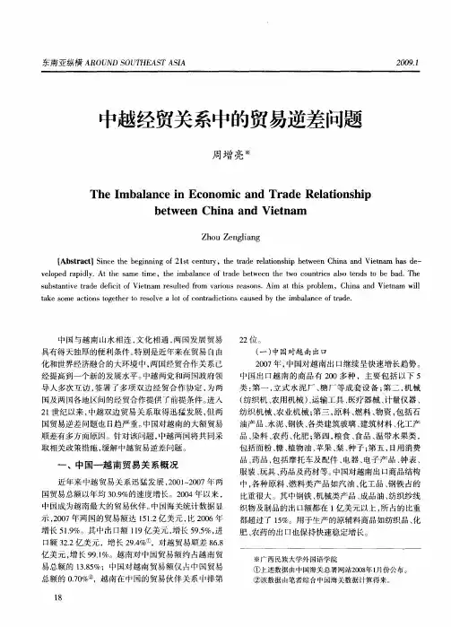中越经贸关系中的贸易逆差问题