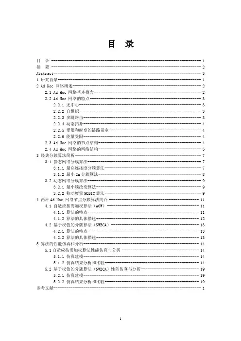 Ad Hoc网络节点分簇算法实现及性能分析