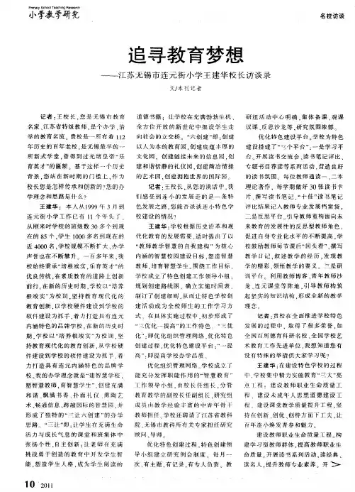追寻教育梦想——江苏无锡市连元街小学王建华校长访谈录
