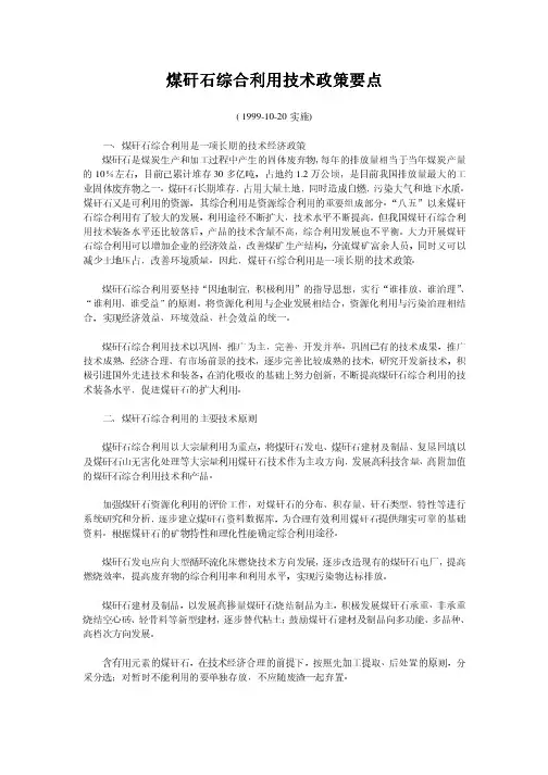 煤矸石综合利用技术政策要点