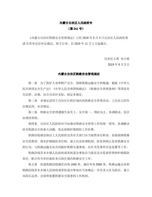 内蒙古自治区铁路安全管理规定