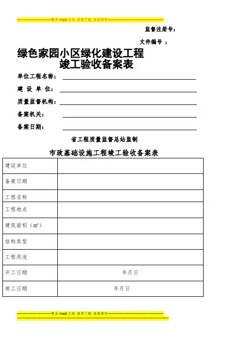 绿色家园小区绿化建设工程竣工验收备案表